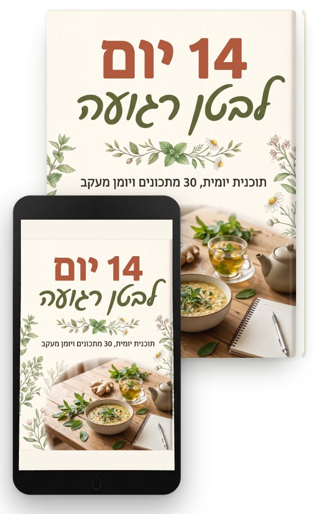 החוברת 14 יום לבטן רגועה