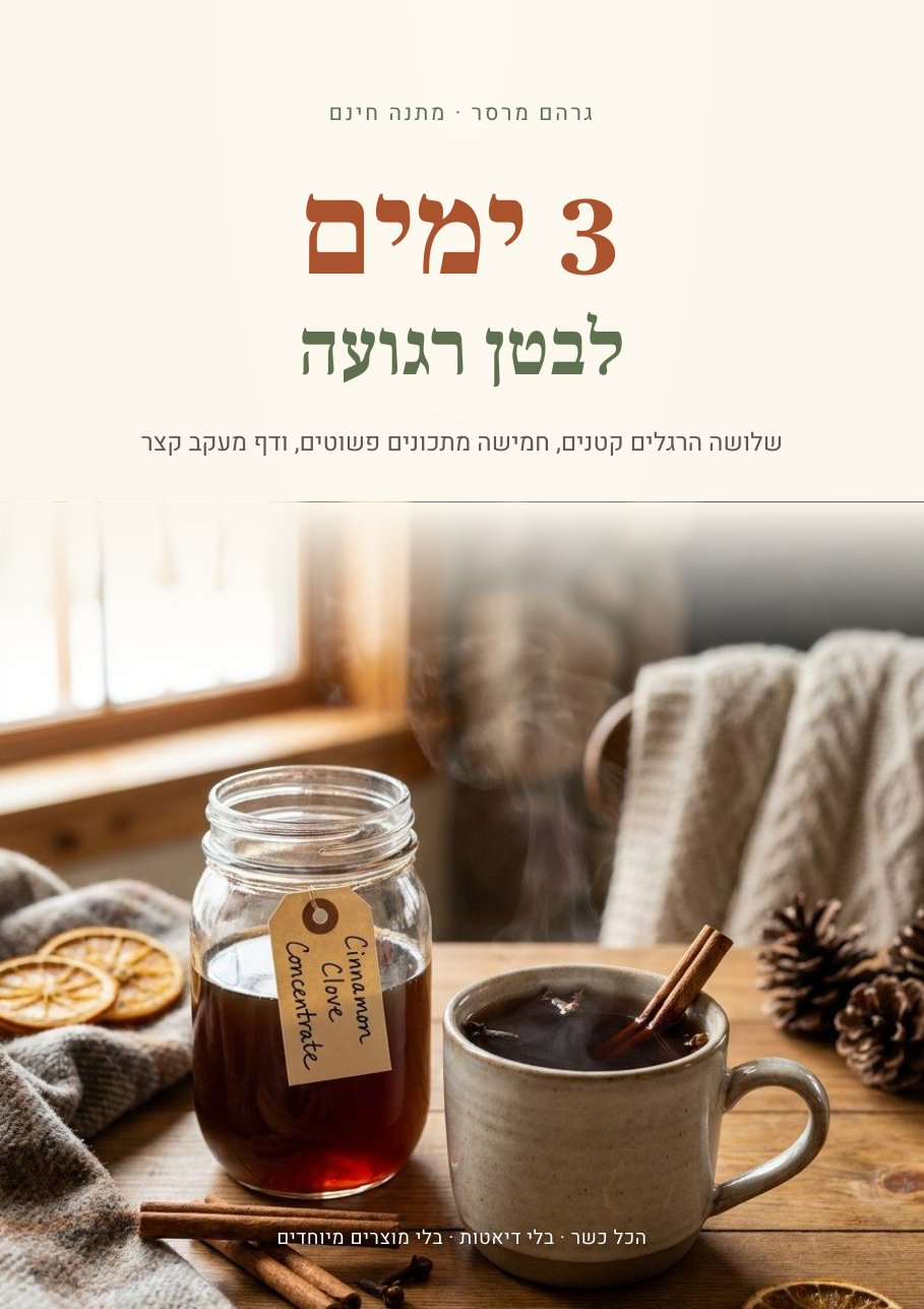 כריכת החוברת: 3 ימים לבטן רגועה